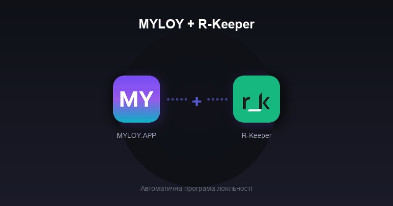 MYLOY + R-Keeper — MYLOY